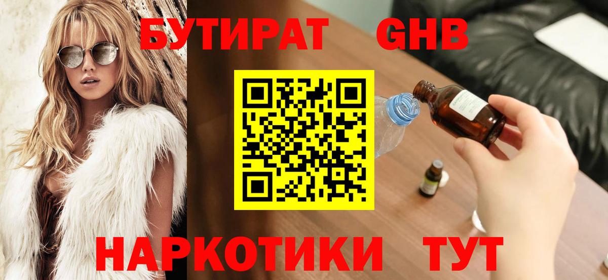 Заводоуковск  БУТИРАТ бутандиол  Вход с VPN 