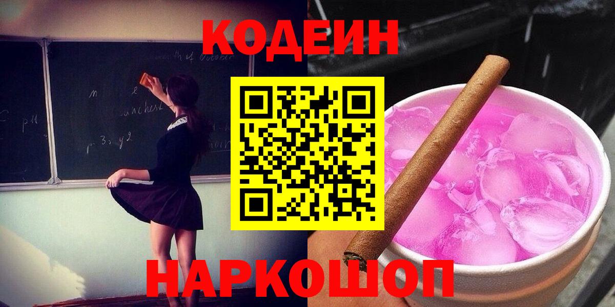 Codein Purple Drank  Вход с VPN  Заводоуковск 